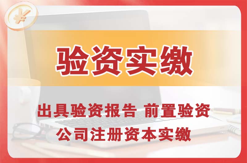 葫芦岛企业增资验资